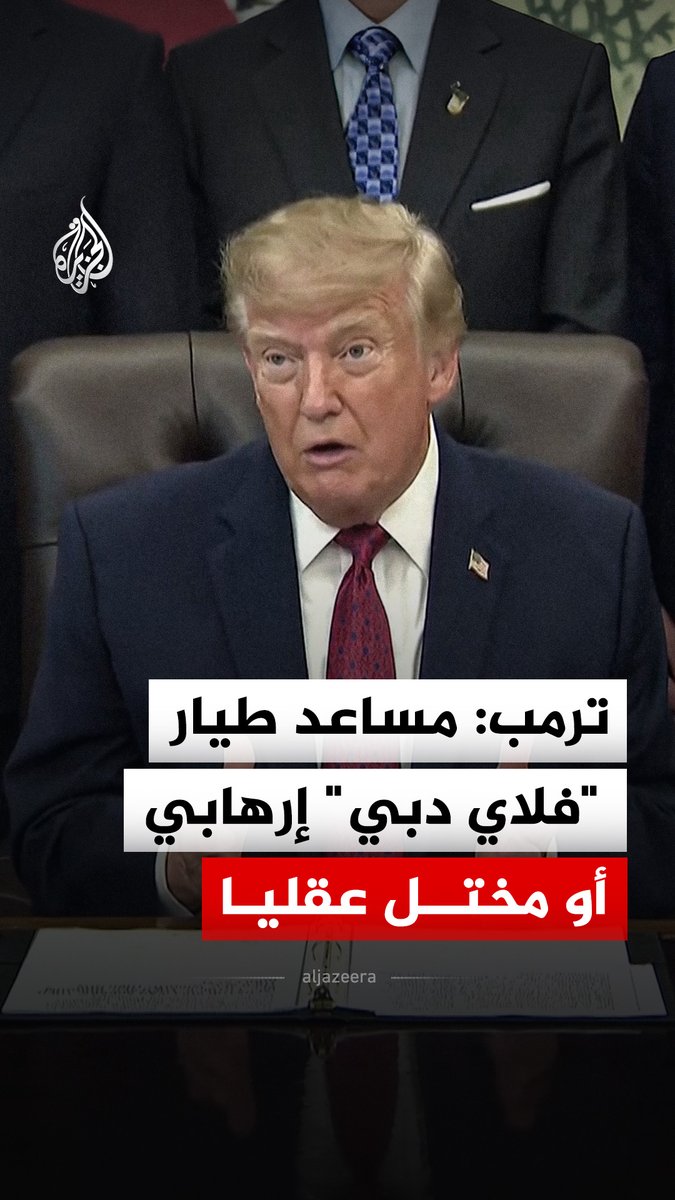الرئيس الأمريكي دونالد ترمب: مساعد طيار "فلاي دبي" إرهابي أو مختل عقليا #فيديو