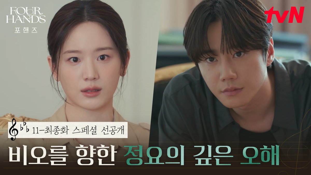 [11-최종화 스페셜 선공개] "어떻게 그런 오해를 할 수가 있어?" 심상치 않은 상황에 정요를 찾은 재인😢 풀버전은 👉🏻 #tvNDRAMA유튜브 #네이버tv 10/3 [토] 밤 9:30 11화 ㅣtvN 10/4 [일] 밤 9:10 최종화 ㅣtvN #즐거움엔20tvN #포핸즈 #FourHandsTwoSonatas