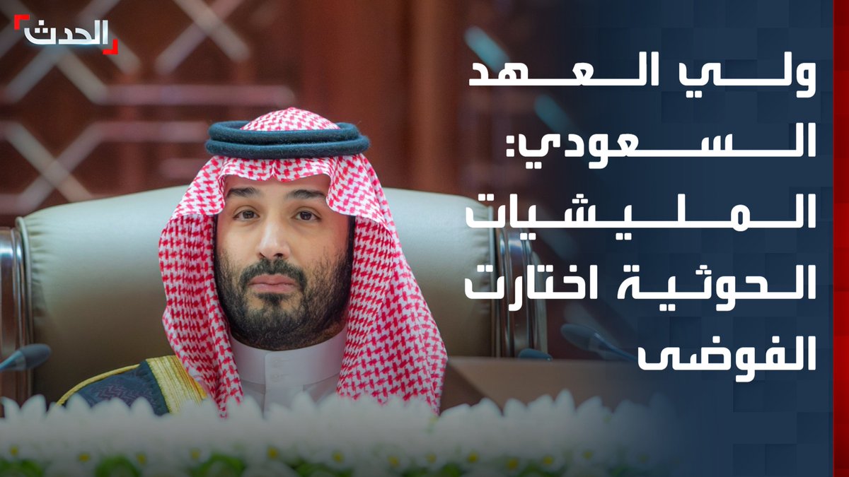 ولي العهد السعودي الأمير محمد بن سلمان: المليشيات الحوثية اختارت الفوضى والخراب وتهديد اليمنيين والمنطقة