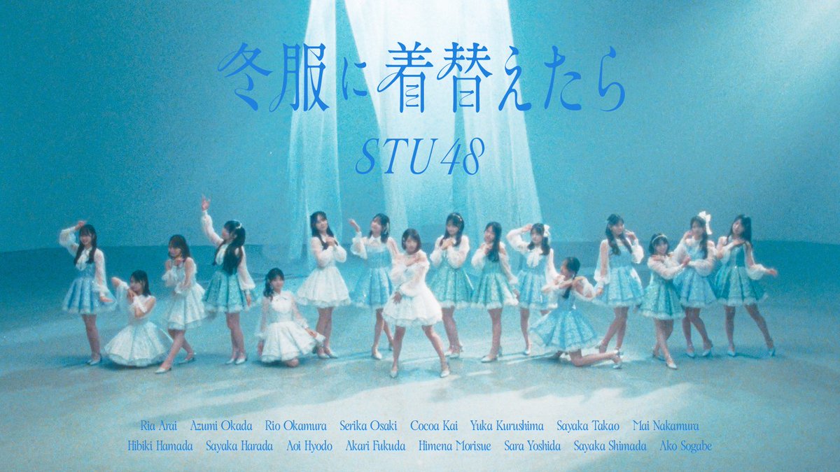 STU48 14th Single 『Fuyufuku ni Kigaetara』 MV RELEASE!!! with Kai Cocoa as Center!