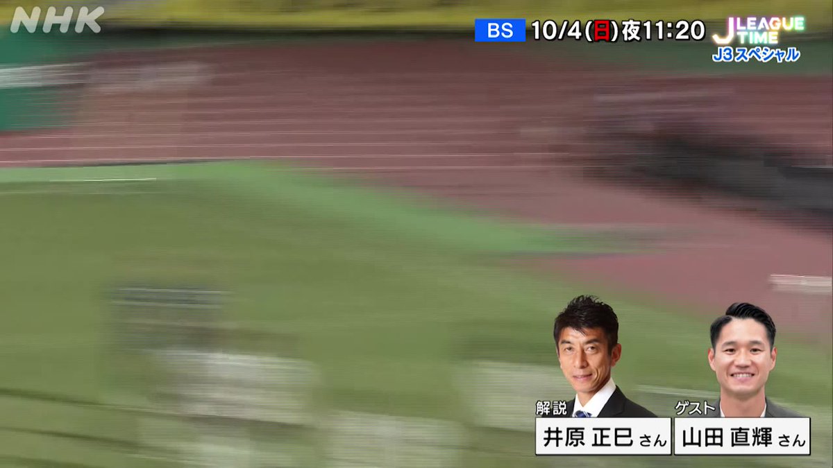 / NHK BS #Jリーグタイム J3スペシャル! 4日(日)夜11時20分から \ 今回はJ3を大特集! J3第9節の全試合全ゴールをお伝えします 解説 #井原正巳 さん ゲスト #山田直輝 さん お二人ゆかりの/注目のクラブ・選手は? 「プラス1」&「行ってみお!」はJ2・藤枝へ 開幕から話題を集める藤枝の作戦ボードの謎に迫ります #千田純生 先生の「Jリーグ劇場」もお楽しみに!