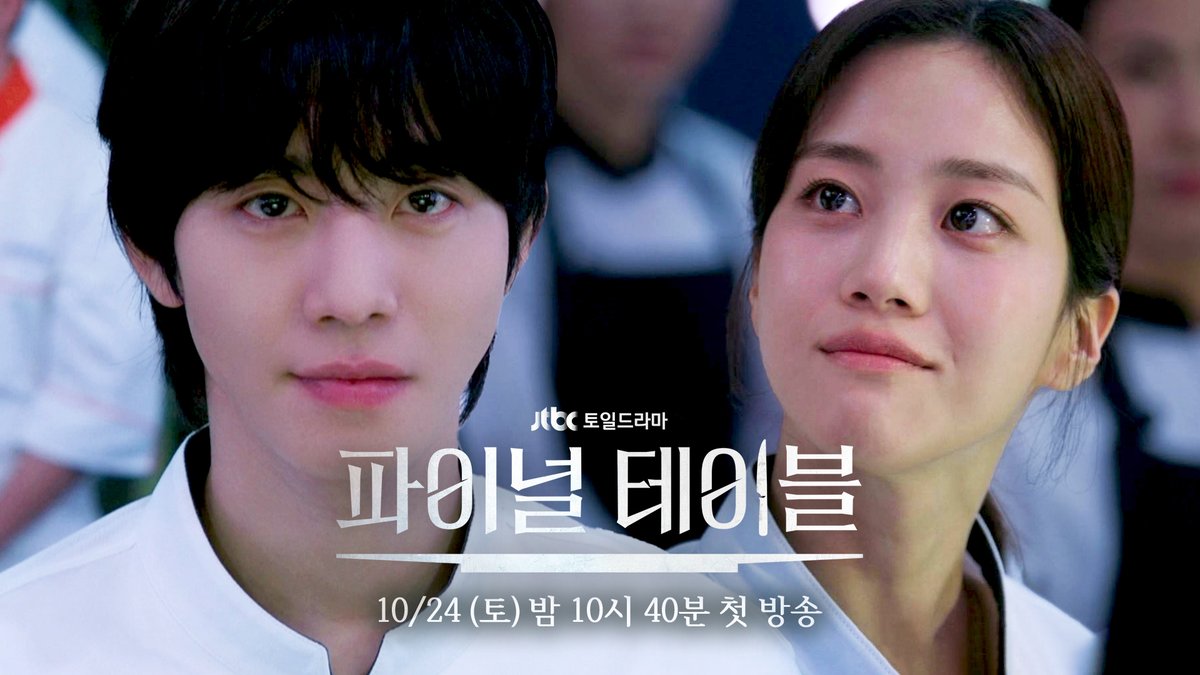 [파이널 테이블 2차 티저 공개🍽] 서바이벌 '더 테이블: K 셰프 2026' 모든 것을 건, 치열한 동행이 시작된다! ▶️토일드라마 《#파이널테이블》 𝟭𝟬월 𝟮𝟰일 토요일 밤 𝟭𝟬시 𝟰𝟬분 첫 방송🍽 #안효섭 #홍화연 #장률 #정유진