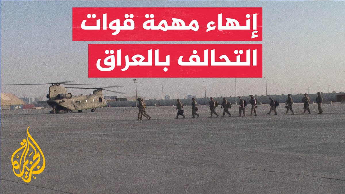 بعد 12 عامًا من محاربة تنظيم الدولة.. التحالف الدولي يسلم قواعده ومقراته للسلطات العراقية ويغادر البلاد #تقرير: سامر الكبيسي