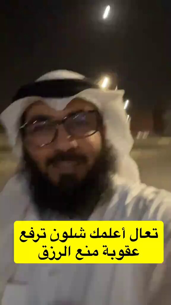 كيف ترفع عقوبة منع الرزق