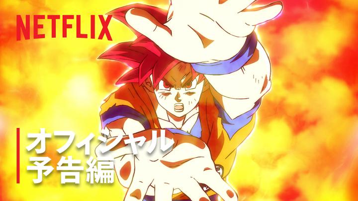 アニメ『ドラゴンボール超 ビルス』 10月15日よりNetflix Japanにて配信スタート! 破壊神ビルス、フリーザそしてー 地球に迫る新たな脅威が、悟空たちの前に立ちはだかる! #ドラゴンボール超ビルス