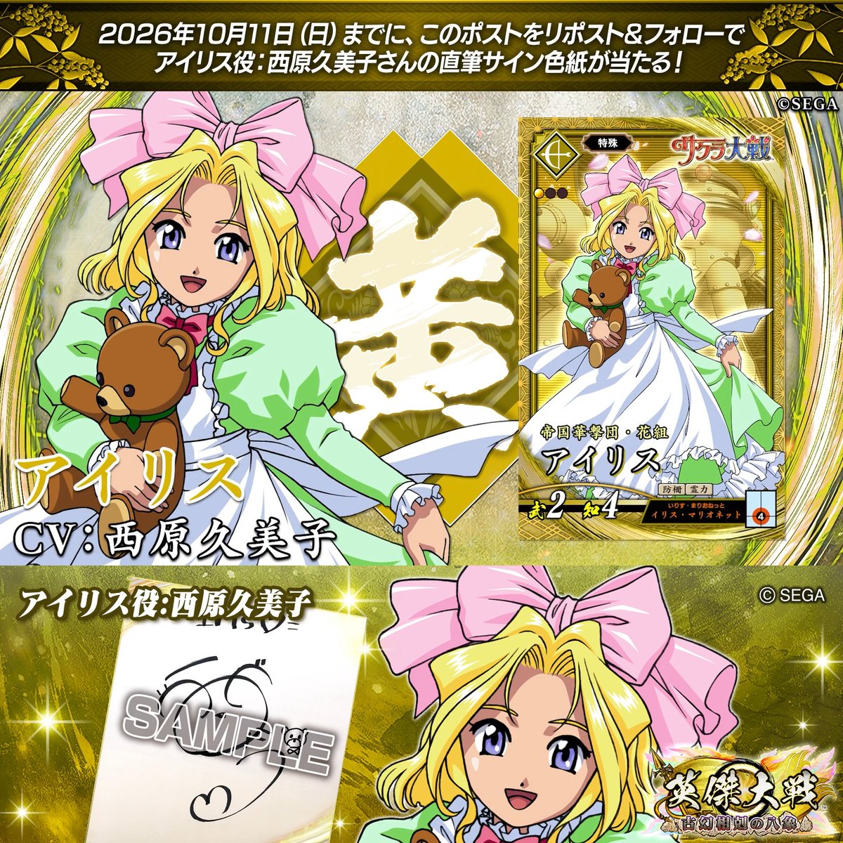 #英傑大戦 📢『サクラ大戦』コラボ武将紹介CP フォロー&リポストでSRアイリス役 #西原久美子 さんのサイン色紙を抽選で1名様にプレゼント🎁 ✨参加方法✨ ①英傑大戦(公式)をフォロー ②この投稿をリポスト 締切👉26/10/11 23:59まで 当選は10月下旬にDMします📩 規約: