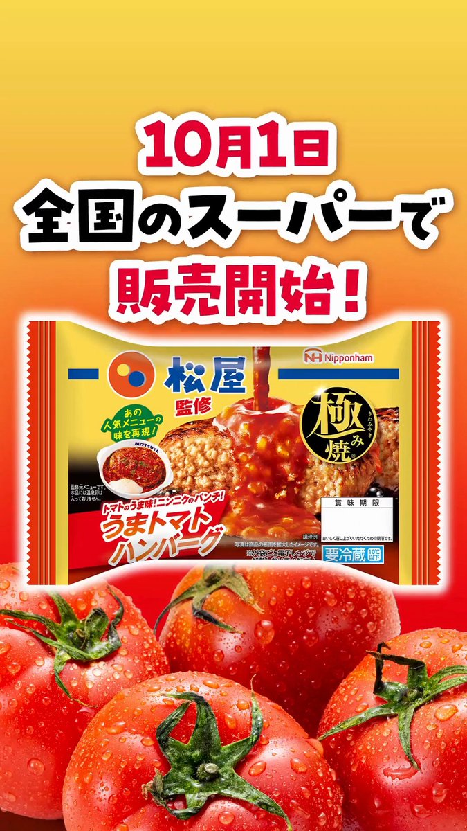 松屋さんの人気メニューが、日本ハムの極み焼シリーズで登場！​ 大人気のあの味をカンタンにおうちで！🤤
