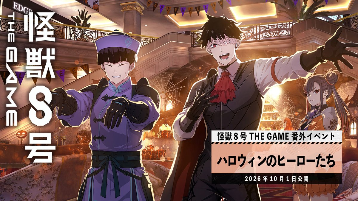 ◤ #怪獣8号 THE GAME 番外イベントPV公開 ◢ 番外イベント「ハロウィンのヒーローたち」 #怪獣8G