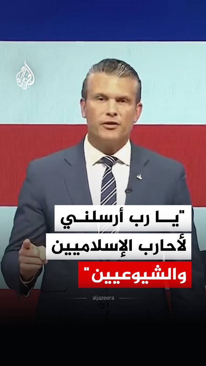 "يا رب أرسلني لأحارب الإسلاميين والشيوعيين".. وزير الحرب الأمريكي بيت هيغسيث يستحضر نصا من "سفر إشعياء" في خطاب أمام قيادات الجيش #فيديو