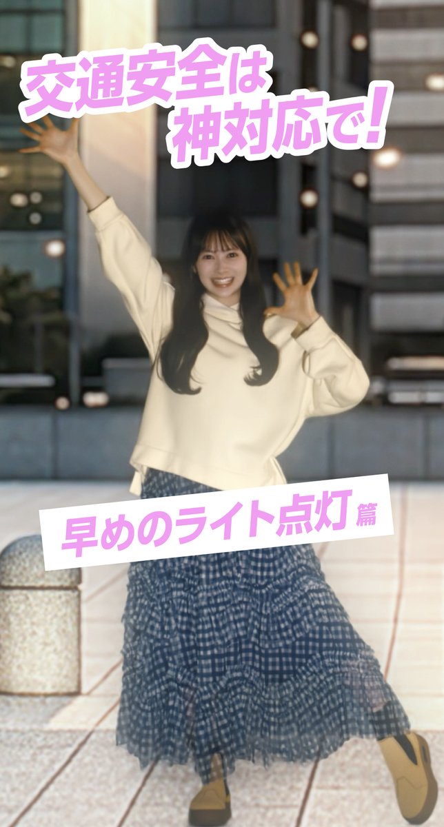 AKB48×JA共済交通安全キャンペーン 第1弾「交通安全は、神対応で！」全6話を配信中✨ 伊藤百花さんが紹介する神対応は「早めのライト点灯」🌟 日の入りの1時間前にはライトを点灯するようにしましょう！ キャンペーンの詳細はプロフィールからチェック💖 #みんなでつくろう交通安全