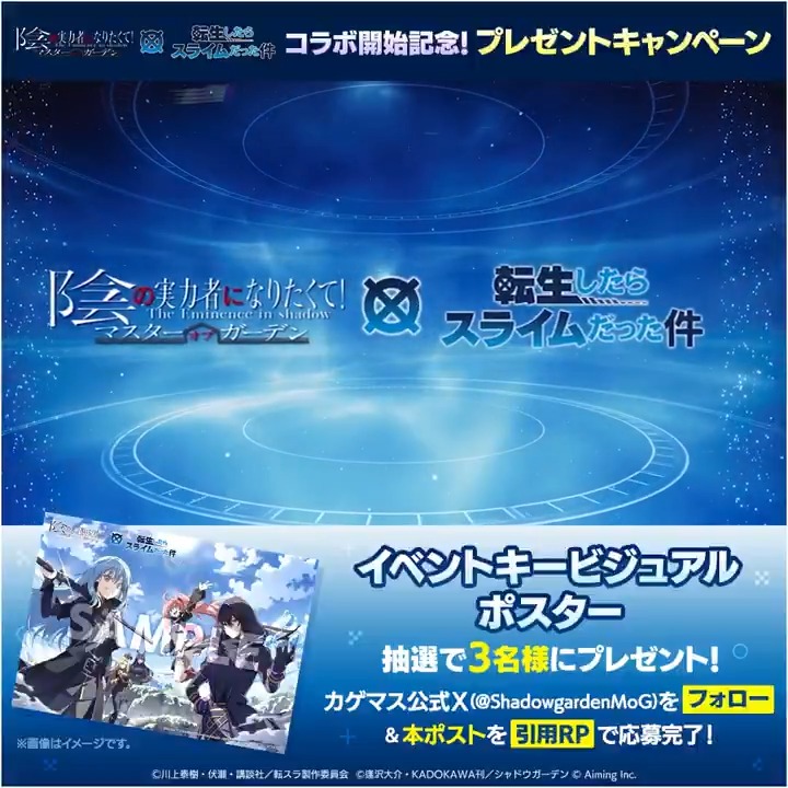【「転スラ」コラボ開幕!】 コラボイベント「転移したら陰の実力者に狙われてた件」開催! イベントクエストを進めると、限定のストーリーをお楽しみいただけます! さらに #カゲマス転スラコラボ を付けて本投稿を引用リポストした人の中から、抽選で3名様に「イベントキービジュアルポスター」をプレゼント! ※応募期限 10/21(水)まで