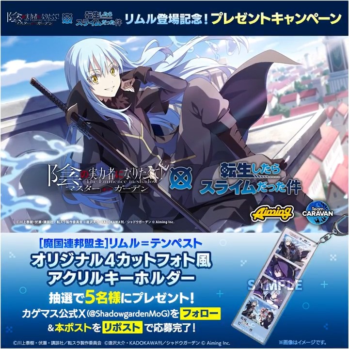 【新キャラクター登場！】 10/1(木)13:00より [魔国連邦盟主]リムル＝テンペスト がピックアップされたガチャが開催中！ 編成内の種族の数に応じて味方を強化し「暴食」で自分を強化するアタッカーです！ さらに、本ポストをリポストすると抽選で5名様に「4カットフォト風アクリルキーホルダー」をプレゼント！ ※応募期限 10/21(水)まで #カゲマス転スラコラボ