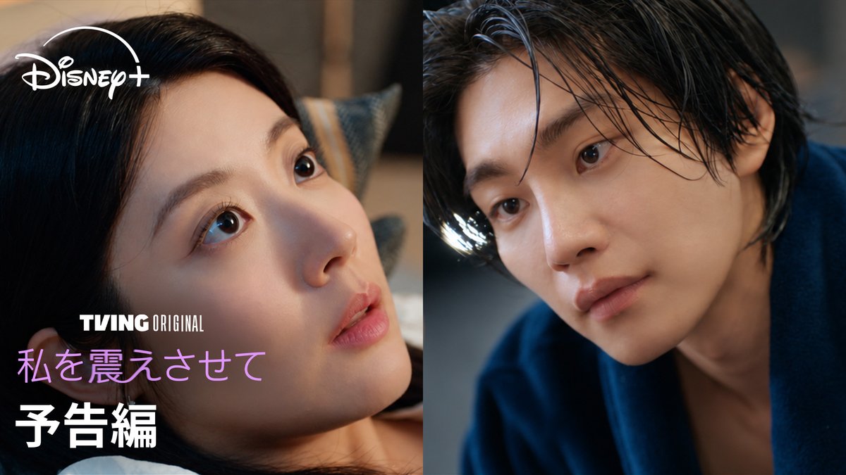 TVING オリジナル 🆕韓ドラ『私を震えさせて』 ⠀ 愛なしでは“しない”女：ヨンス ⠀ナム・ジヒョン × 愛がなくても“できる”男：ダル ⠀キム・ジェヨン ⠀ “大人のおもちゃ”をテーマに、 繰り広げるドタバタラブコメディ💕 ⠀ ディズニープラス スターで 10/15（木）見放題独占配信開始
