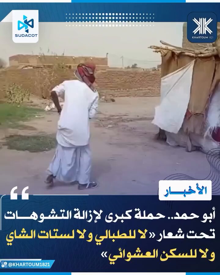 مبرووك البقول ليك ياكلوا من وين؟ والناس ديل مساكين!! لبّسوه «الكفتيرة» في راسه وسفّروه الإقليم طوالي 😡 ما في لعب وتهامون تاني في أمن الدولة والمناطق الآمنة.. ستات الشاي وظلالي السجائر قبل حرب الجنجويد، كلهم طلعوا جنجويد واستخبارات جنجويد ومتعاونين. #الانفصال #الدولة_الجديدة