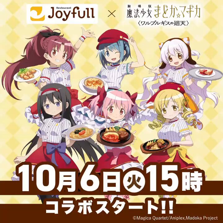 2026年10月6日15時スタート✨ #ジョイフル × 『劇場版 魔法少女まどか☆マギカ〈ワルプルギスの廻天〉』 コラボキャンペーン🪄 アプリ、LINE、X、Instagramで オリジナルグッズが当たるキャンペーンを開催します📱 さらに、コラボ限定アクリルスタンドをネット注文にて 数量限定で販売します！ お楽しみに！！ 詳細はこちら👇 #まどかマギカ