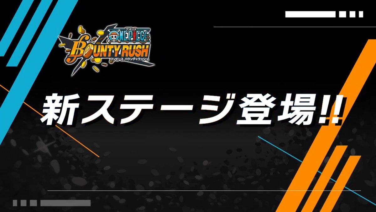 【新ステージ紹介】 ■シッケアール王国跡ハロウィンステージ シッケアール王国跡がハロウィン仕様に🎃 ステージ上には霧が出るぞ。 霧が晴れているときに戦況を読んで、うまく立ち回ろう！ #バウンティラッシュ #ONEPIECE