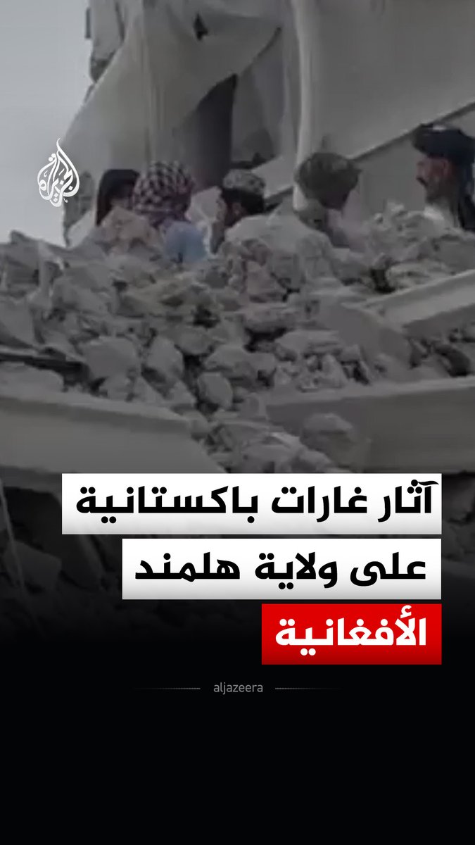 11 قتيلا، بينهم نساء وأطفال، وإصابة 8 آخرين بجروح متفاوتة، إثر غارات باكستانية استهدفت مناطق في ولاية هلمند الأفغانية، وفق حصيلة أولية أعلنها المكتب الإعلامي بالولاية #فيديو