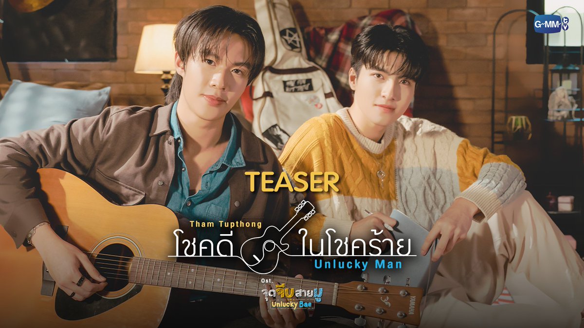 [TEASER] โชคดีในโชคร้าย (Unlucky Man) Ost.จุดจีบสายมู Unlucky Bae - Tham Tupthong 📍Official MV Today on YouTube : GMMTV RECORDS #UnluckyBae #GMMTV