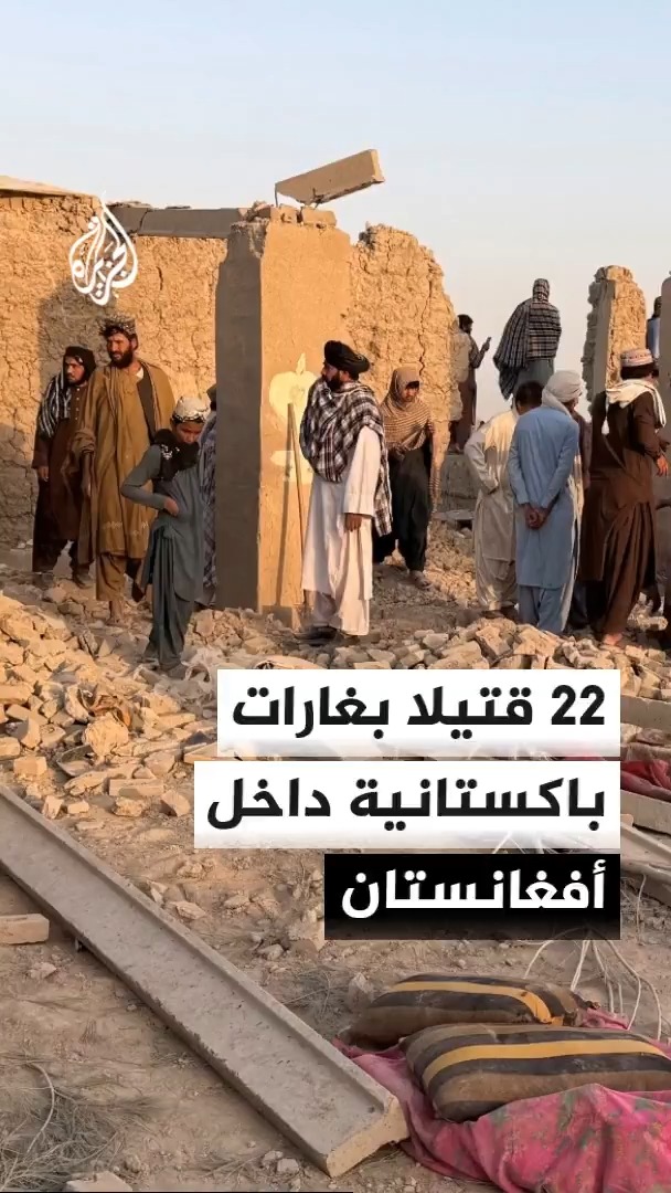 باكستان تعلن مقتل 22 شخصا وتدمير مخابئ لأسلحة في غارات جوية استهدفت موقعين داخل أفغانستان استنادا لمعلومات استخباراتية #الأخبار