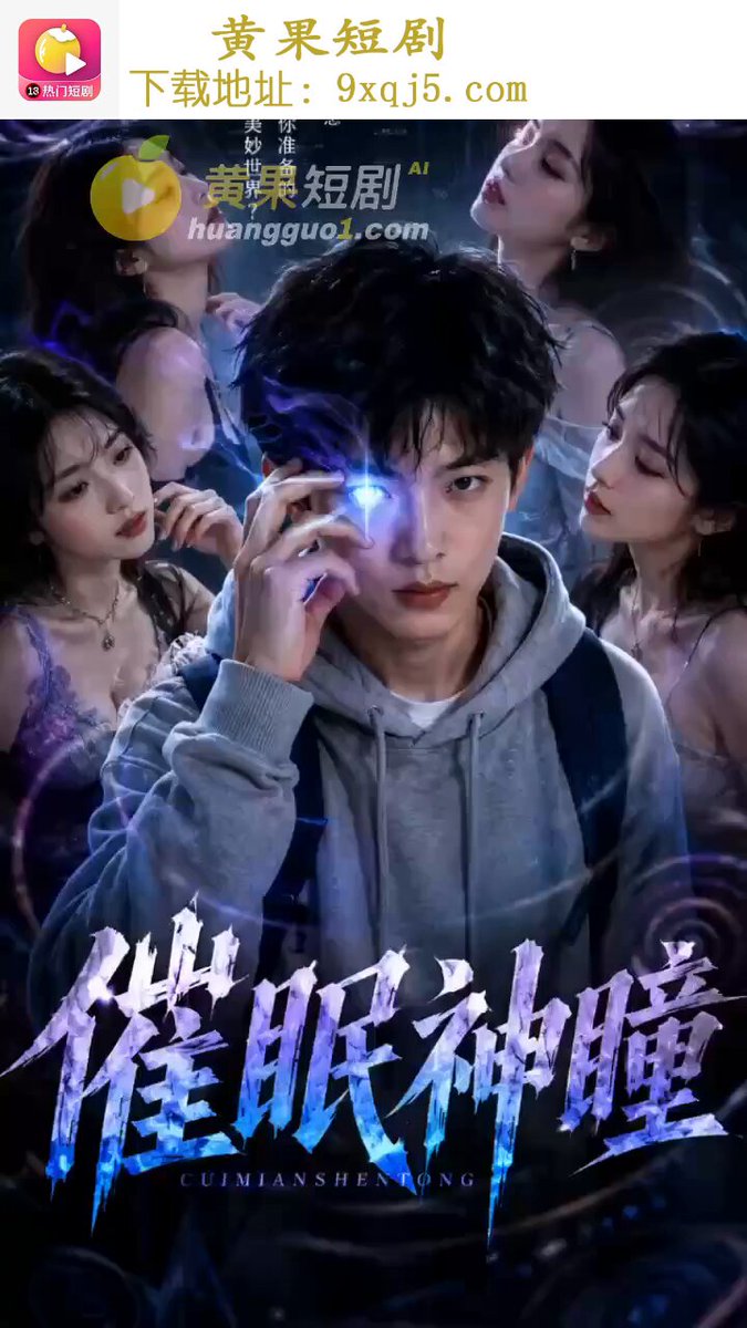 《神瞳觉醒》 EP21 第一季完结篇，满足大家的要求～ 女邻居再次出场， 妹妹也被彻底拿下， 母女同床画面超淫～ #催眠神瞳 #神瞳觉醒 #黄果短剧 #ai成人短剧 #ai短剧