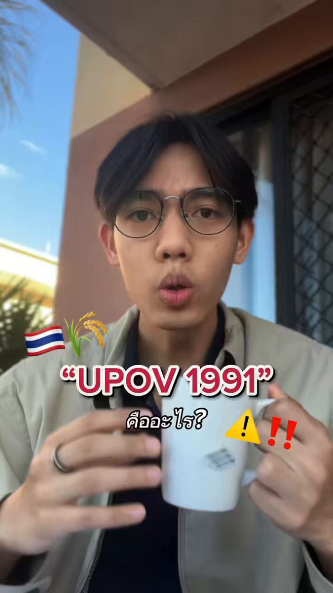 อนุสัญญานี้มันส่งผลเสียรอบด้านจน ผู้เชี่ยวชาญของ UN ยังเตือนประเทศไทยเลย และไอ่คนที่มันจะพาประเทศเราเข้าร่วม มันเป็นใครเหรอถึงมีอำนาจมีสิทธิ์มาทำลายชีวิตคนไทยขนาดนี้ หรือเห็นแก่ประโยชน์จนไม่คิดว่าครอบครัวคนรอบข้างจะเดือดร้อน😡 #คัดค้านUPOV1991 #UPOV1991