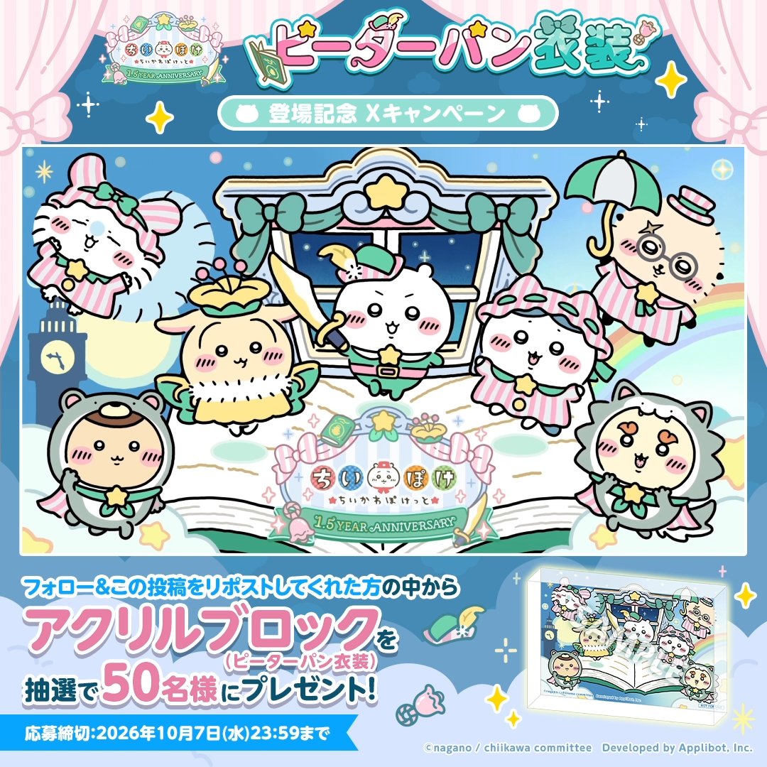 / ⭐️ピーターパン衣装⭐️ ✨登場記念 Xキャンペーン✨ \ フォロー&このポストをリポストいただいた方から抽選で50名様に 【ちいぽけアクリルブロック(ピーターパン衣装)】をプレゼント♪ 応募締切:10/7(水) 23:59 #ちいぽけ #ちいかわぽけっと #ちいぽけ1ꓸ5周年