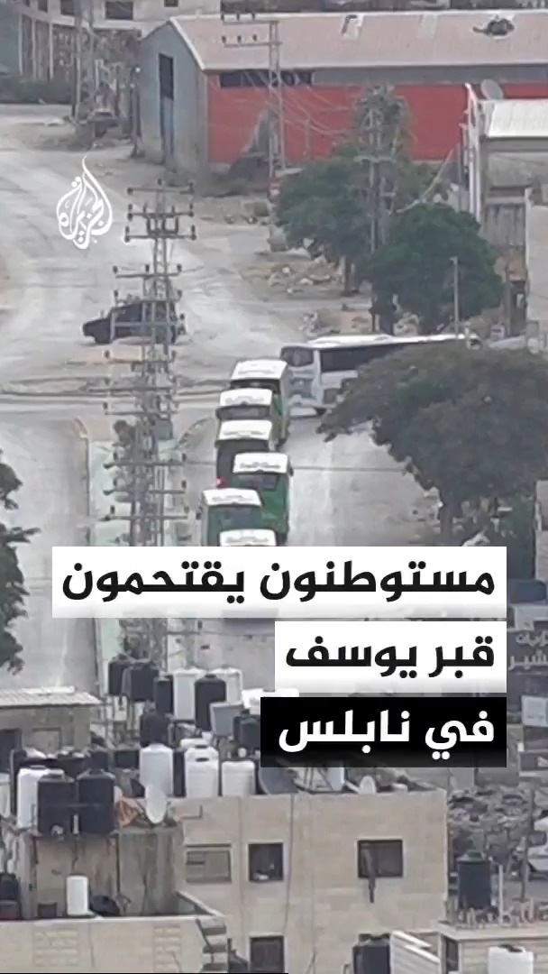 مستوطنون يواصلون اقتحام قبر يوسف في نابلس بالضفة الغربية ويؤدون طقوسا تلمودية #الأخبار