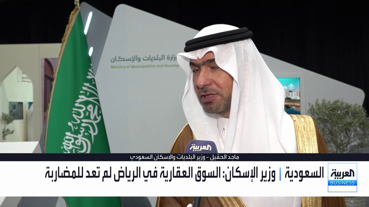 وزير البلديات والإسكان السعودي ماجد الحقيل في مقابلة مع "العربية Business": 📌 المبالغات في أسعار العقارات بدأت تتراجع.. والسوق تتجه نحو التطوير 📌 رسوم الأراضي البيضاء تستهدف زيادة المعروض 📌 توحيد الأطر والأدلة الاسترشادية يعزز الاستثماري العقاري في الخليج 📌 تنظيم القطاع العقاري يسرع وتيرة التنمية 📌 الأنظمة العقارية الواضحة والمحفزة تدعم نمو الاقتصاد #افتتاح_الأسواق #العربية_Business