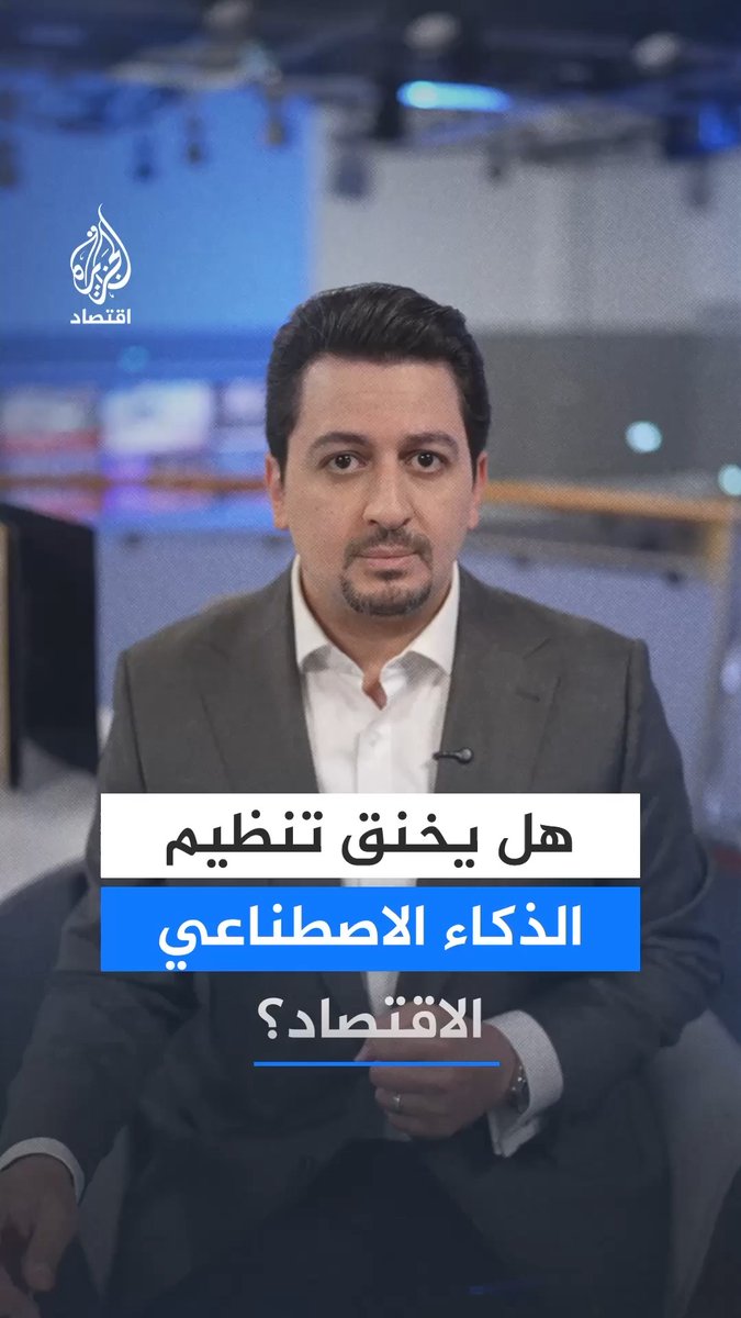 هل تنظيم الذكاء الاصطناعي يحمي الاقتصاد أم يقيّد نموه؟ قوانين صارمة قد ترهق الشركات، وغياب القواعد قد يفاقم خسائر الاحتيال.. فأي الطريقين أقل تكلفة برأيك؟ #الجزيرة_أخبار