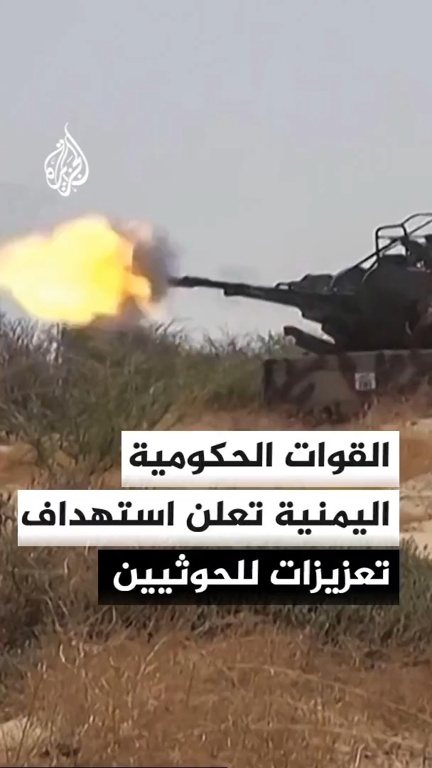 القوات الحكومية اليمنية تعلن تنفيذ غارات استهدفت مواقع للحوثيين في جبهات بمديرية حيفان جنوبي تعز #الأخبار