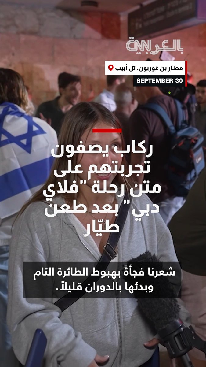 ركاب يصفون لـCNN تجربتهم على متن رحلة "فلاي دبي" التي كانت متجهة إلى تل أبيب بعد طعن طيّار.. ماذا قالوا؟