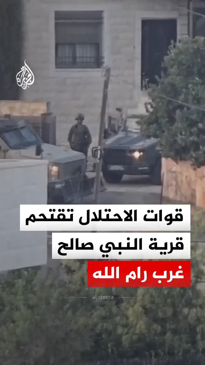 قوات الاحتلال الإسرائيلي تقتحم قرية النبي صالح غرب رام الله في الضفة الغربية، وتستولي على منزل والد الناشطة الفلسطينية عهد التميمي بعد طرد أفراد عائلتها منه #فيديو