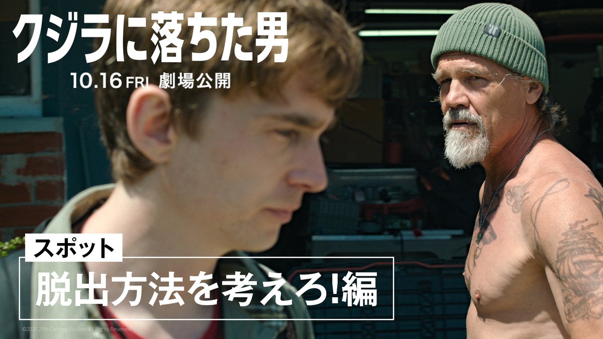 巨大クジラに丸呑みされた！ 酸素は残り60分。 あなたなら〈クジラの体内から〉 どうやって脱出する？ 答えは『クジラに落ちた男』上映劇場で！ 誰も見たことがない、脱出サバイバル 10月16日(金)公開🐳