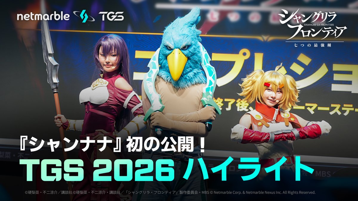 東京ゲームショウ2026ハイライト 『シャンフロ』初のゲーム化🎮 『シャングリラ・フロンティア ~七つの最強種~』 大好評のうちに出展終了! ご来場の皆さま、ありがとうございました✨ 初試遊や会場の熱気を映像でぜひ! #シャンナナ #TGS2026