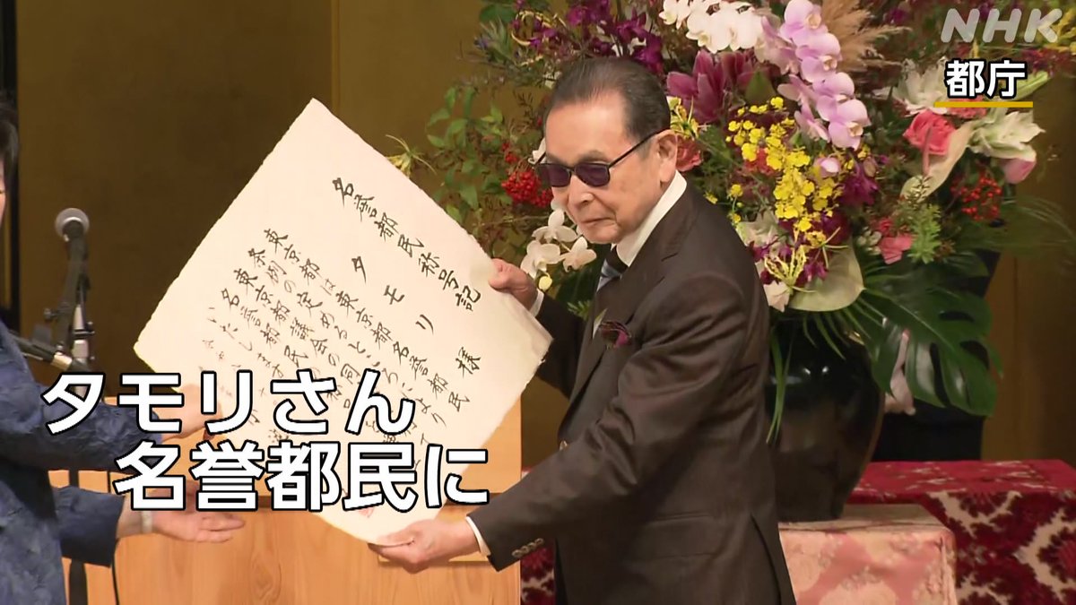 「せっかく褒めていただけるんだから…」 タモリさんに“50年目”の笑顔