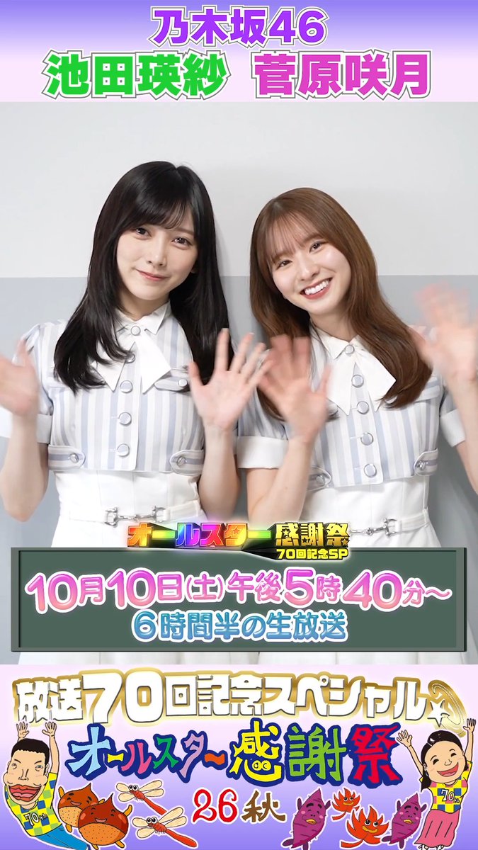 🌟SNS限定動画🌟 乃木坂46の 池田瑛紗さん菅原咲月さんから オールスター感謝祭出演に向けて コメントが届きました!📮 ⋰ 初登場で緊張しますが 早押しクイズ頑張ります‼️🔥 ⋱ 乃木坂46 #乃木坂46 #池田瑛紗 #菅原咲月 #オールスター感謝祭2026秋