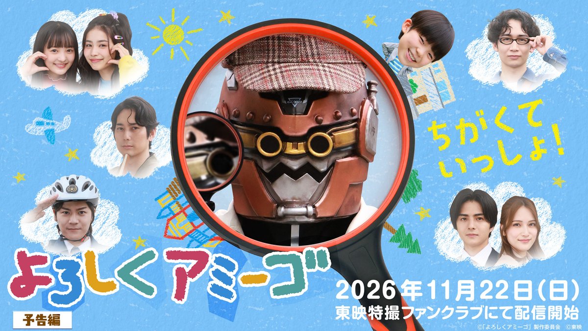 / TTFCが贈る新たなファミリードラマが誕生✨ \ 家族揃って楽しめる心温まる物語 『よろしくアミーゴ』 #超宇宙刑事ギャバンインフィニティ キャストが異なるキャラクターを熱演します! まさかの配役が楽しみな場面カットは👇 予告編は👇