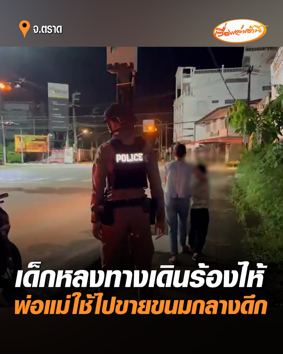 เด็กชาย 6 ขวบ หลงทางเดินร้องไห้ริมถนนกลางดึก หลังโดนพ่อแม่บังคับออกไปขายโรตีสายไหมคนเดียว ตำรวจ-พลเมืองดีผ่านไปเห็น ช่วยพาส่งบ้าน ด้านพ่อแม้อ้างไปตามหาแล้วแต่ไม่เจอ ขณะที่เพื่อนบ้าน เผย เห็นเด็กออกไปทุกคืน #เรื่องเล่าเช้านี้ #ครอบครัวข่าว3 #เด็กหลงทาง #ตราด
