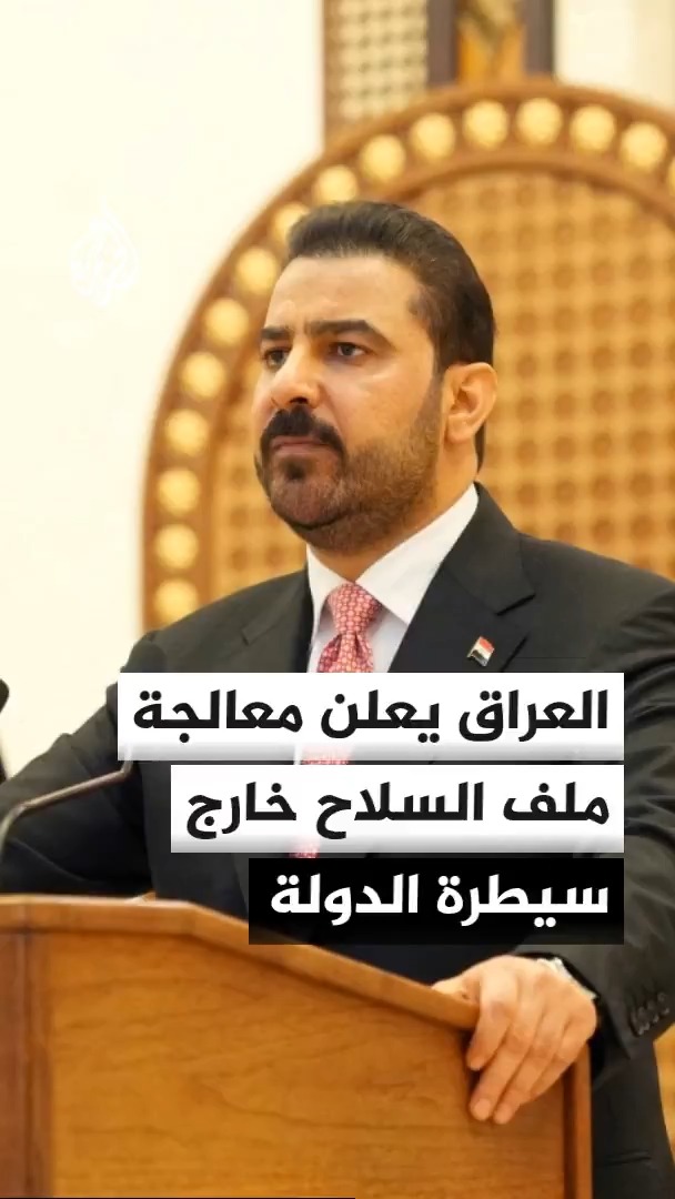 رئيس الوزراء العراقي علي الزيدي يعلن بدء معالجة ملف السلاح المنفلت ونزع سلاح الجماعات غير العراقية عقب مغادرة القوات الأمريكية #الأخبار