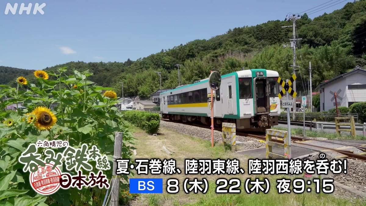 六角さんが鉄道旅を好きになった原点へ🚃 #六角精児 の呑み鉄本線・日本旅 夏・#石巻線 、#陸羽東線 を呑む! 震災から再建した石巻線・女川駅から 宮城・山形を巡る酒と鉄道の旅🍶🚃 前編:<BS>10月8日(木)午後9:15 後編:<BS>10月22日(木)午後9:15 詳細👉