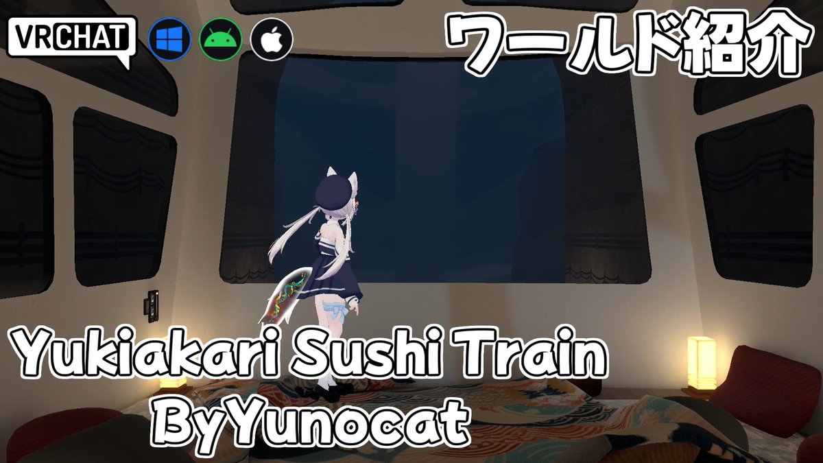 World:Yukiakari Sushi Train(IOS対応) By:Yunocat ༊∗·˚ 列車内でお寿司を食べて寛げるワールド 時間経過やお寿司を食べてショップで個室を予約したりスキンも購入したりも出来ます #VRChat_world紹介 #ヤタノの漫遊記