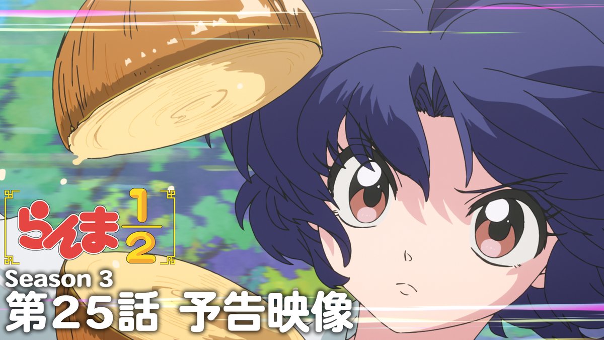 🍥第25話 情報解禁🍥 「修行DEディナー」 あらすじ、先行場面カット、スタッフ、予告映像を公開!✨ 📺第3期は2026年10月3日より、 日本テレビにて毎週土曜日24:55〜放送開始! 日本テレビ系にて順次全国放送 放送直後よりNetflixにて独占配信 #らんまアニメ #ranma