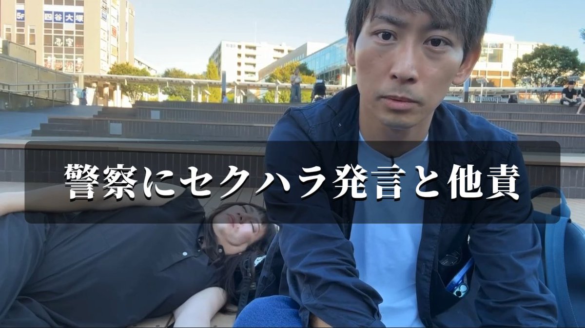 【警察官へセクハラ発言と他責】 🚓「子どもが映りこんでるかもしれないと通報があったので配信を止めるか移動してください!」 🦍💩「イタズラです」 施設の警備員「施設内(駐車場含む)は、配信もタバコも禁止です!」 🦍💩「電話かける方がしつこい」 ダメなものはダメってなぜ分からない? 実際に子どもも映っていたし、施設内で配信してタバコも吸ってるやん。ダメなことしてるから怒られてるのに全部通報した人間のせいにするのやばすぎる。 しかも冒頭で警察官にセクハラしてるのヤバすぎな 1回痛い目見たほうがいい。捕まればいいんだよ。 ※ぼかし加工はこちらで行っております。 #藤沢なな #もんじょり #そーくん #ソクソ #迷惑配信者 #警察 #kick #無断配信
