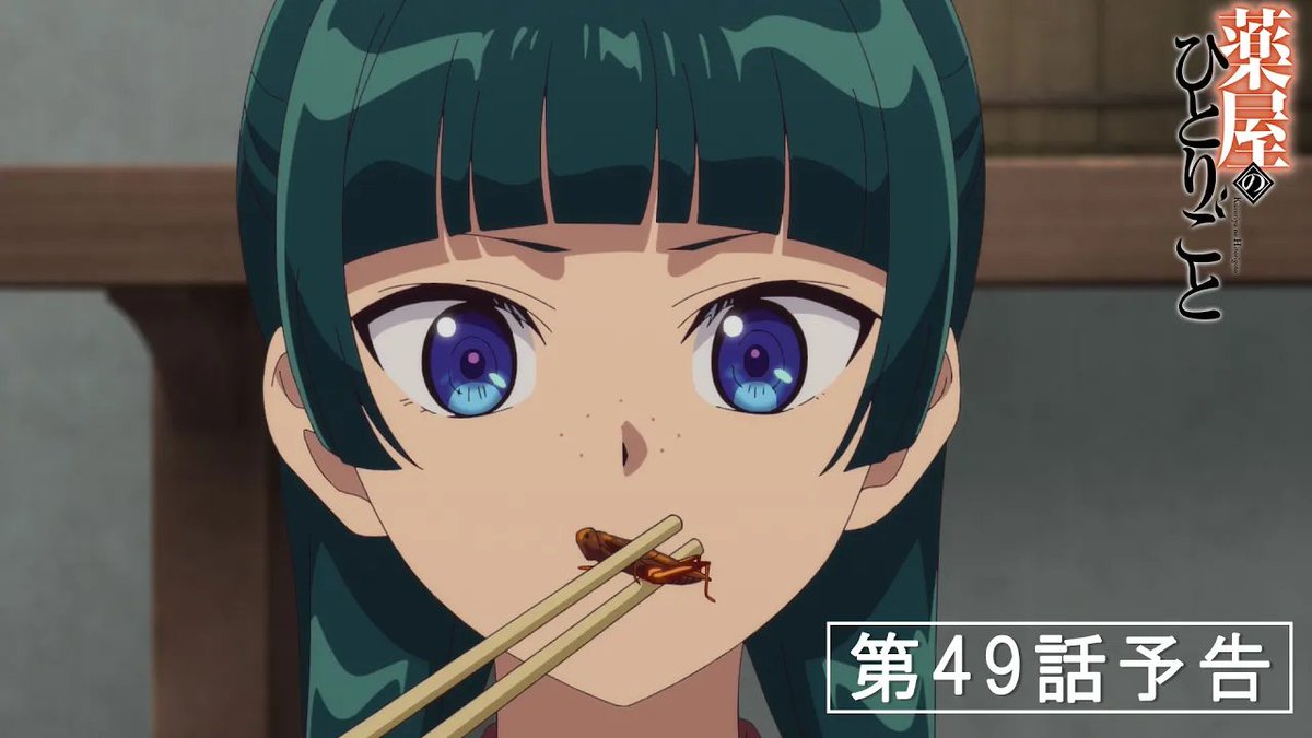 TVアニメ『#薬屋のひとりごと』 次回予告解禁🎬 第49話「蝗」 10月2日(金)23:00より 日本テレビ系フラアニにて放送開始📺 『薬屋のひとりごと』アニメ公式