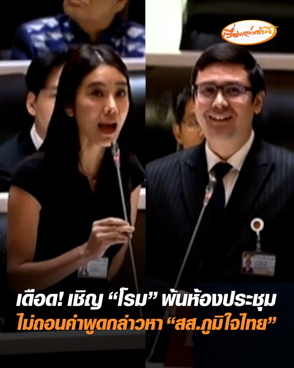 สภาเดือด! "โรม" แฉ สส.หญิงชัยภูมิ พรรคภูมิใจไทย อาจมีสามีเอี่ยวแก๊งสแกมเมอร์ ทำ “สุดาชา” ของขึ้น ซัดไม่แมนกล่าวหาไม่มีหลักฐาน ทำเสียหายต้องถอนคำพูด ขณะที่ "โรม" ยืนยันไม่ถอนคำพูด ก่อนถูก “มัลลิกา” ไล่พ้นห้องประชุมสภาฯ #เรื่องเล่าเช้านี้ #ครอบครัวข่าว3 #ข่าวการเมือง #รังสิมันต์โรม