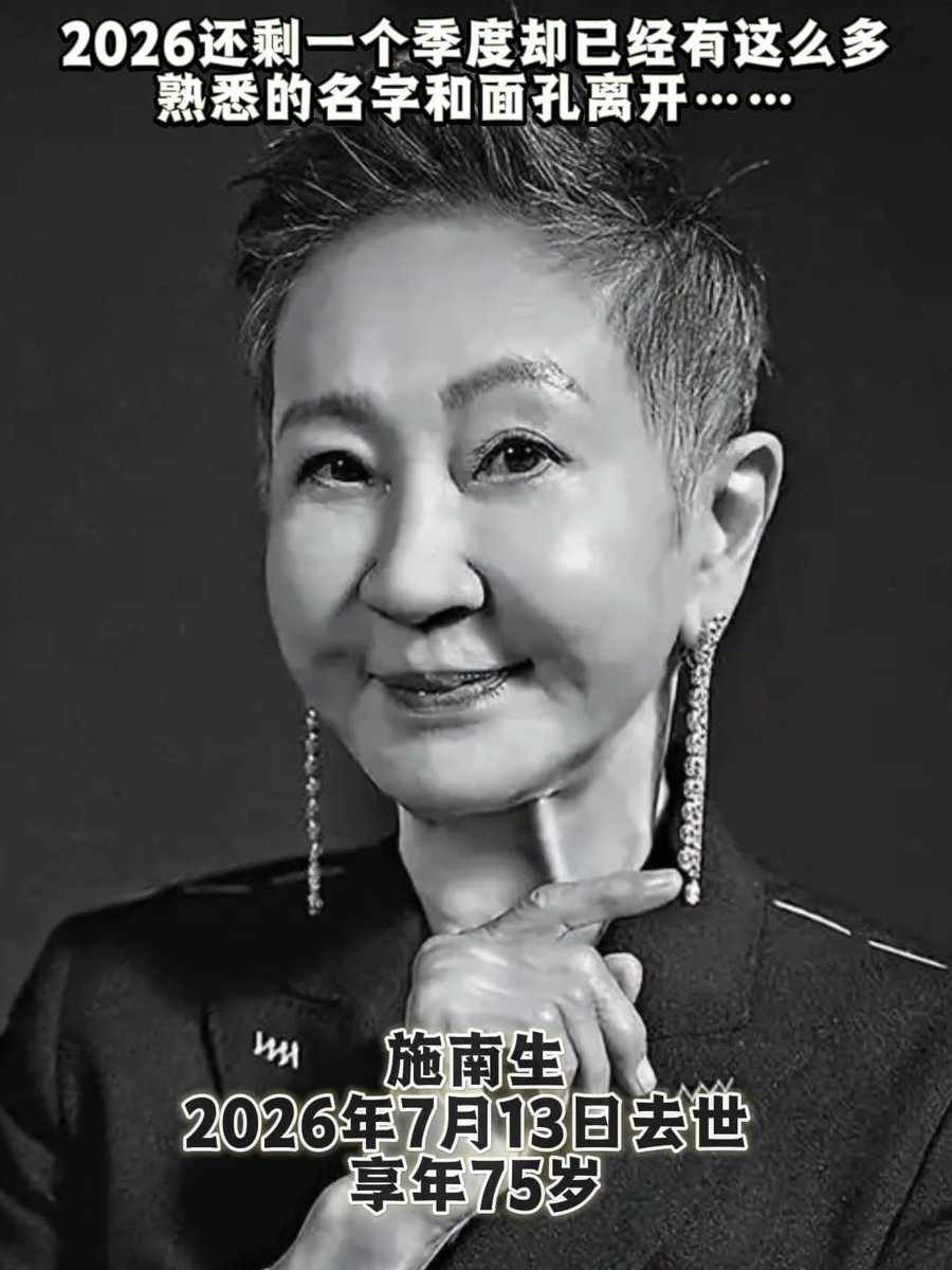 2026年已经有这么多名字和面孔离去，距离2026年结束还有3个月，愿逝者一路走好，愿生者多多保重。