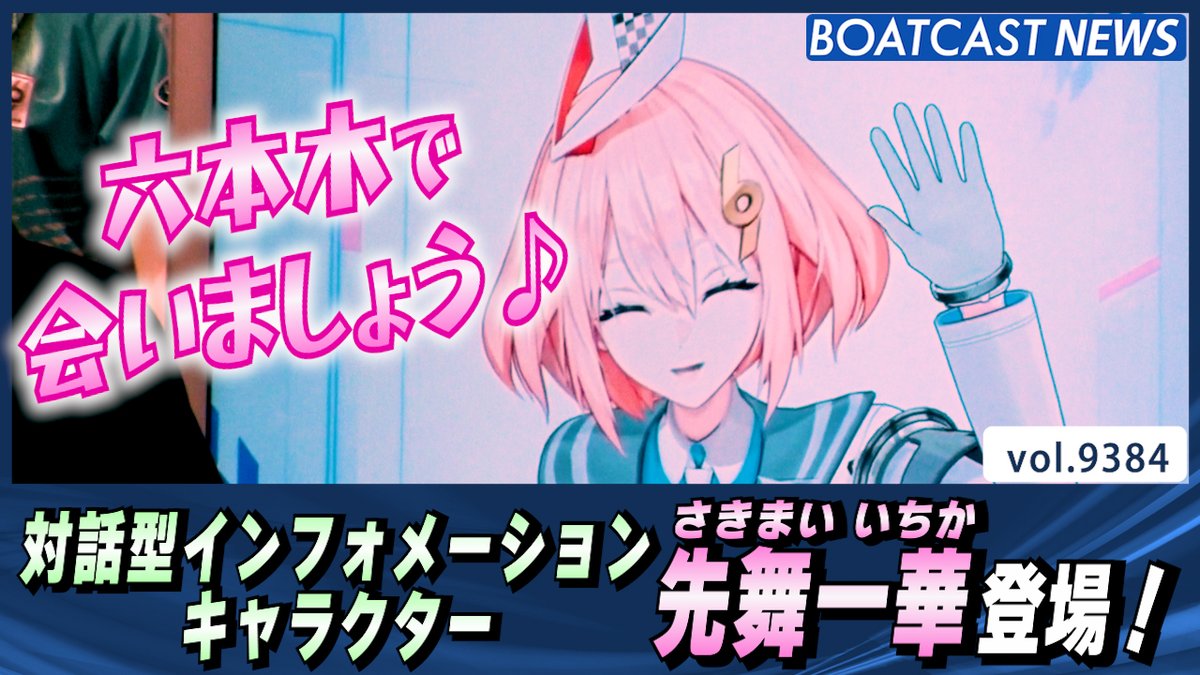 対話型インフォメーションキャラクター先舞一華(さきまいいちか)登場! #ボートレース #BOATCAST