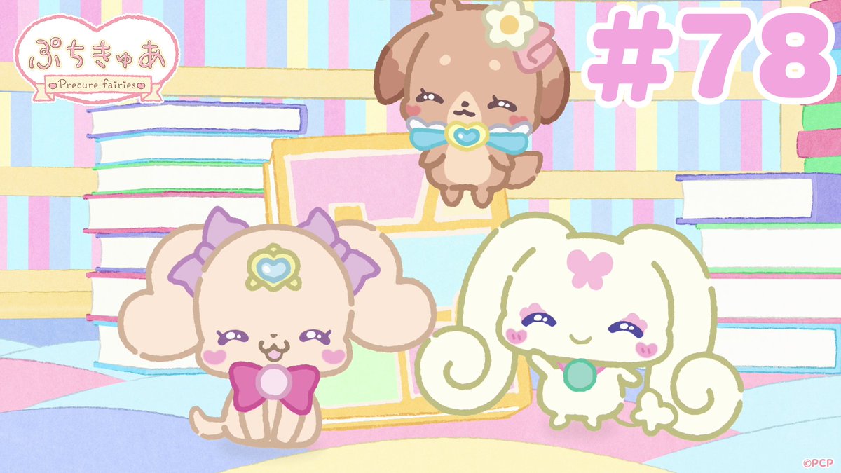 ╭────✧◦°˚°◦♡◦°˚°◦✧────╮ 「ぷちきゅあ～Precure Fairies～」 新シーズンスタート♡ ╰────✧◦°˚°◦♡◦°˚°◦✧────╯ ぷちきゅあのみんなが今度は本の中に⁉️ あたらしい仲間が増えた新シーズンも毎週チェックしてね✨ #ぷちきゅあ #プリキュア #precure #petitcure