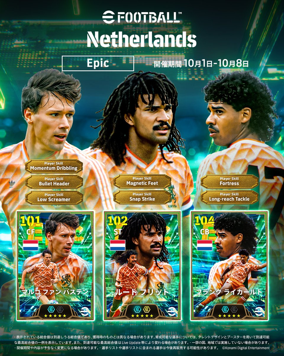 【Epic: Netherlands】 欧州大会を制したオランダの名選手たちがEpicで登場! フランク ライカールト(ディフェンス +4) マルコ ファン バステン(ストレングス +4) ルート フリット(ストレングス +4) オランダサッカー史に名を刻むレジェンドたちを獲得して、勝利をつかもう! #イーフト