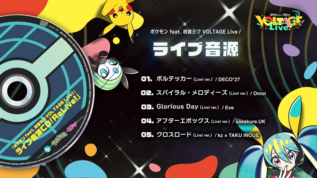 【🎉ポケミクライブ!🎉】 ライブ音源5曲!YouTubeで聴ける! 映像を新たに公開しました!✨ ━━━━━━ ⚡️ボルテッカー 🎼スパイラル・メロディーズ ❤️🔥Glorious Day ✨アフターエポックス 🎊クロスロード ━━━━━━ ライブならではのアレンジをお楽しみください❣️